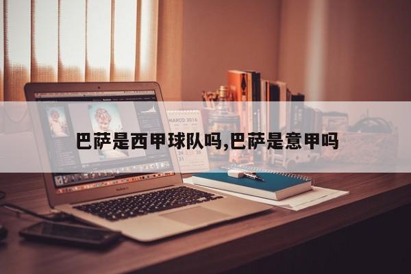 巴萨是西甲球队吗,巴萨是意甲吗