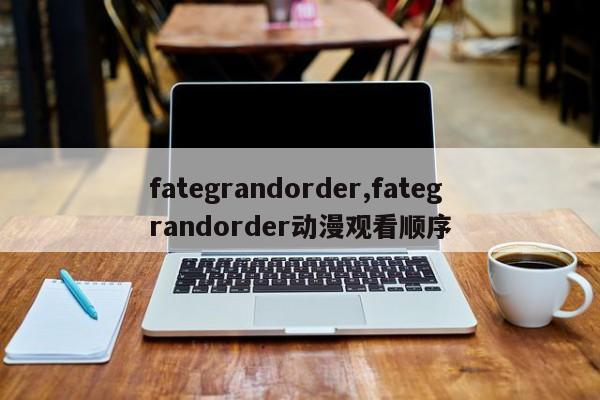 fategrandorder,fategrandorder动漫观看顺序