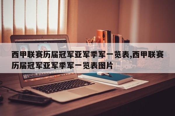 西甲联赛历届冠军亚军季军一览表,西甲联赛历届冠军亚军季军一览表图片