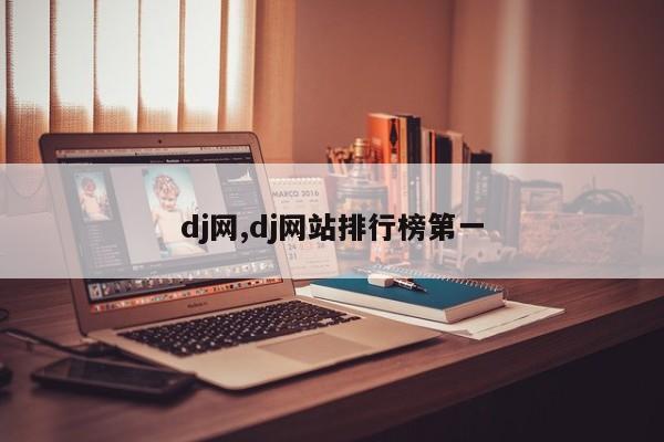 dj网,dj网站排行榜第一