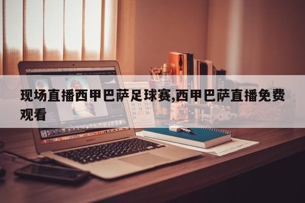 现场直播西甲巴萨足球赛,西甲巴萨直播免费观看