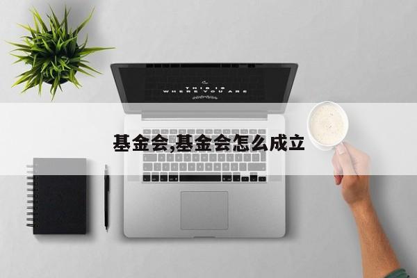 基金会,基金会怎么成立