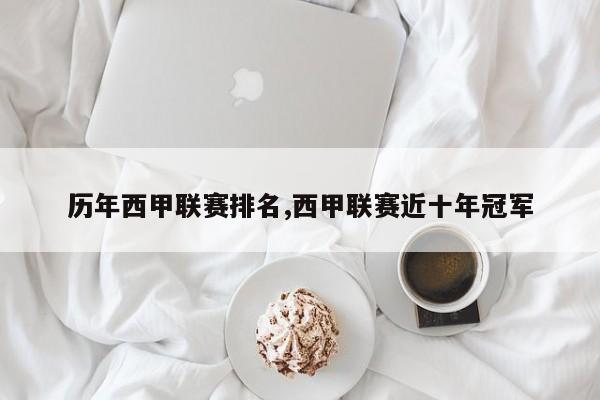 历年西甲联赛排名,西甲联赛近十年冠军