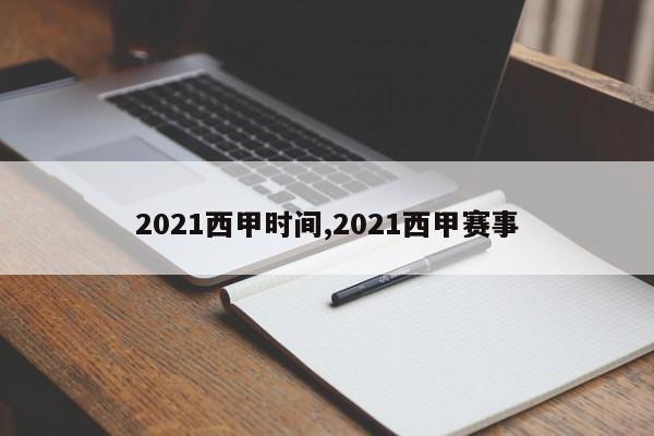2021西甲时间,2021西甲赛事