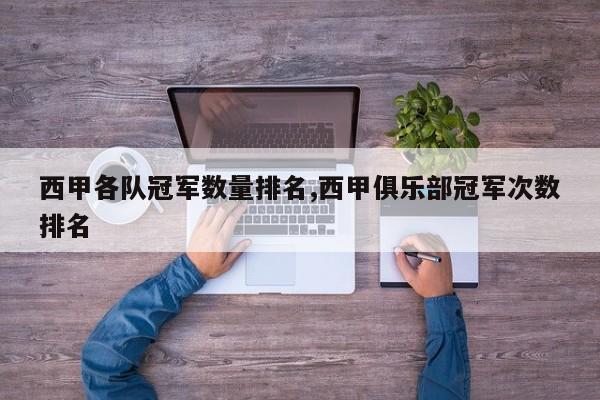 西甲各队冠军数量排名,西甲俱乐部冠军次数排名