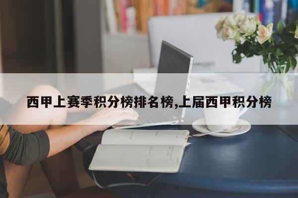 西甲上赛季积分榜排名榜,上届西甲积分榜
