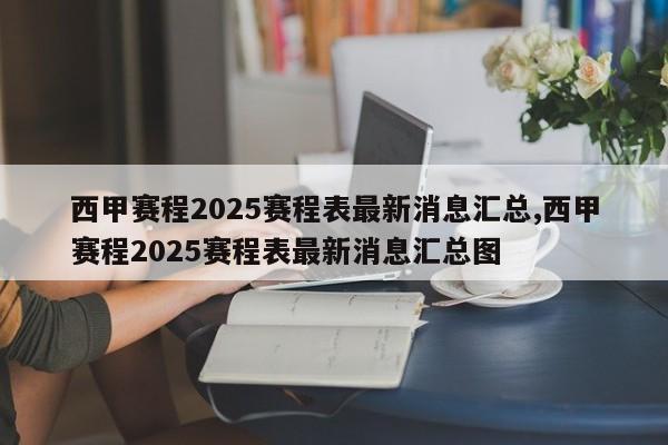 西甲赛程2025赛程表最新消息汇总,西甲赛程2025赛程表最新消息汇总图