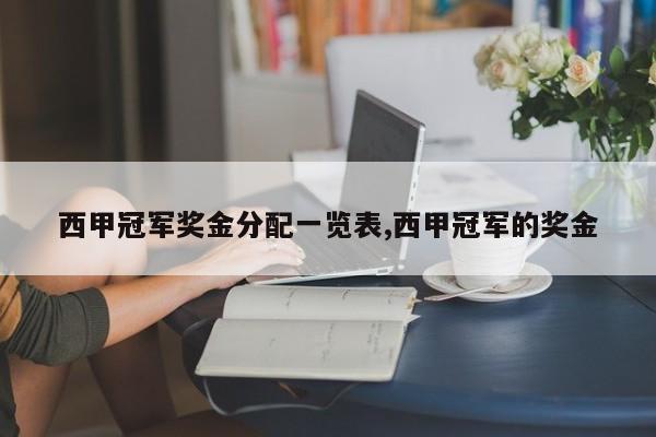 西甲冠军奖金分配一览表,西甲冠军的奖金