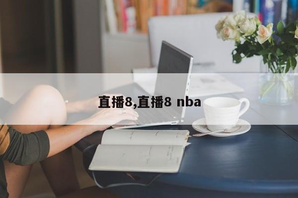 直播8,直播8 nba