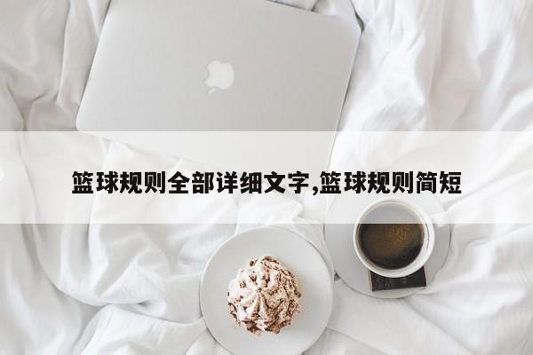 篮球规则全部详细文字,篮球规则简短