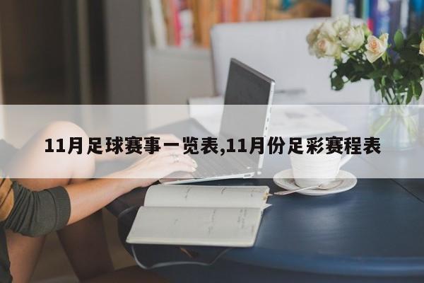 11月足球赛事一览表,11月份足彩赛程表