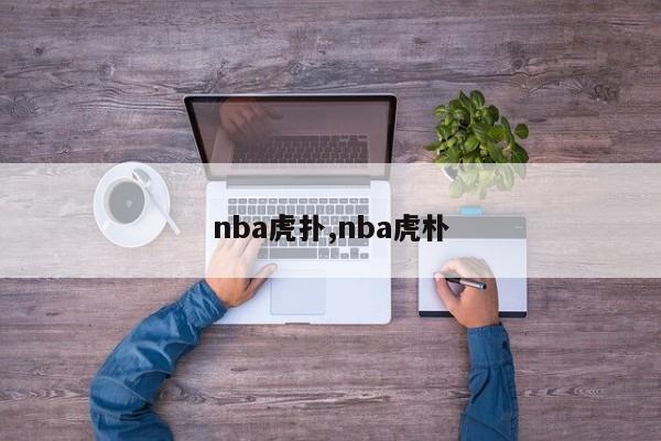 nba虎扑,nba虎朴