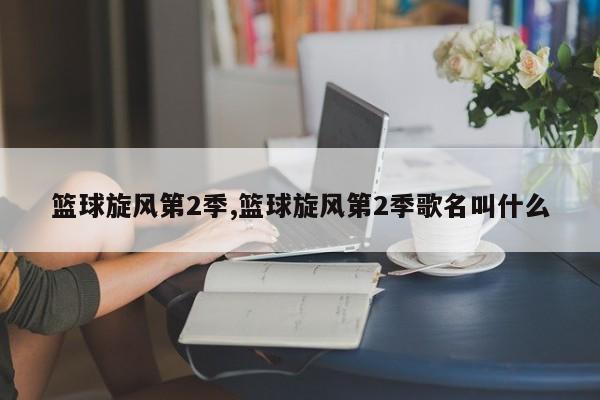 篮球旋风第2季,篮球旋风第2季歌名叫什么