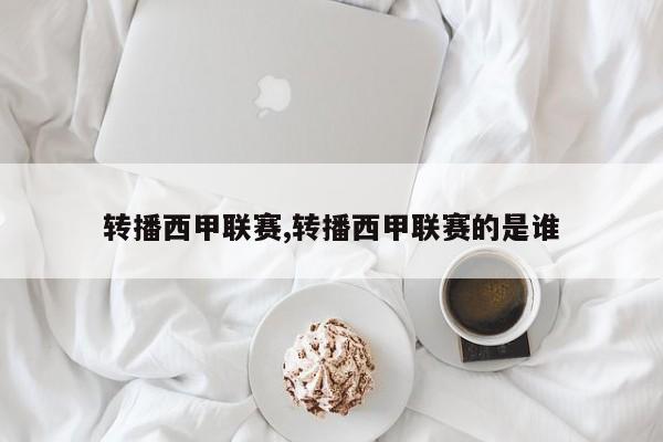 转播西甲联赛,转播西甲联赛的是谁