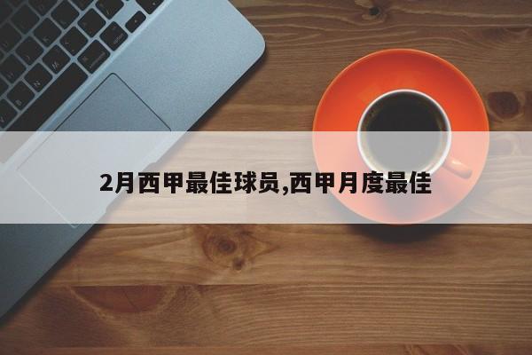 2月西甲最佳球员,西甲月度最佳