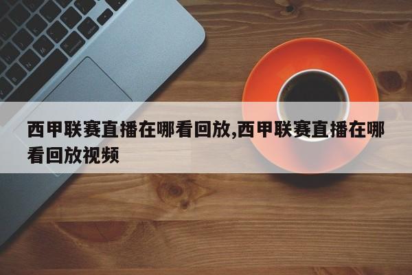 西甲联赛直播在哪看回放,西甲联赛直播在哪看回放视频