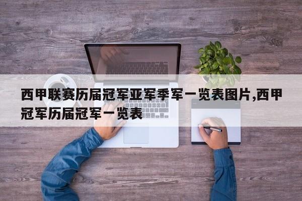 西甲联赛历届冠军亚军季军一览表图片,西甲冠军历届冠军一览表