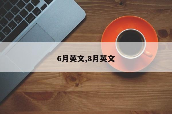 6月英文,8月英文