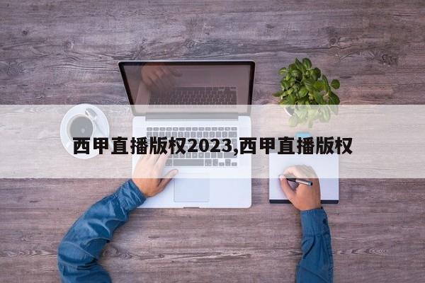 西甲直播版权2023,西甲直播版权