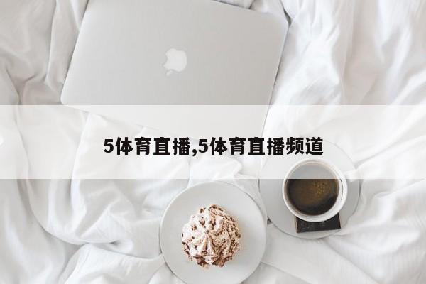 5体育直播,5体育直播频道
