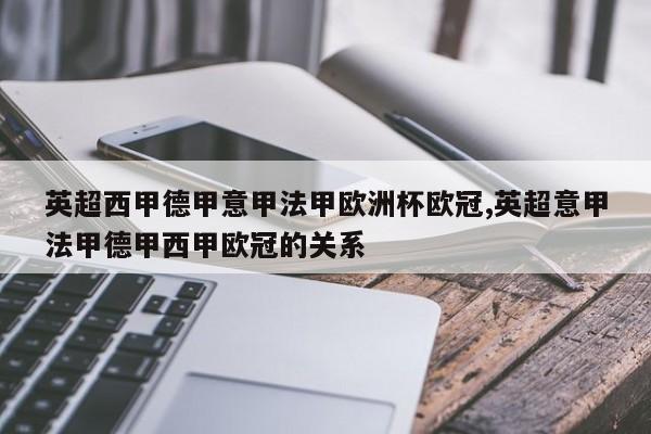 英超西甲德甲意甲法甲欧洲杯欧冠,英超意甲法甲德甲西甲欧冠的关系