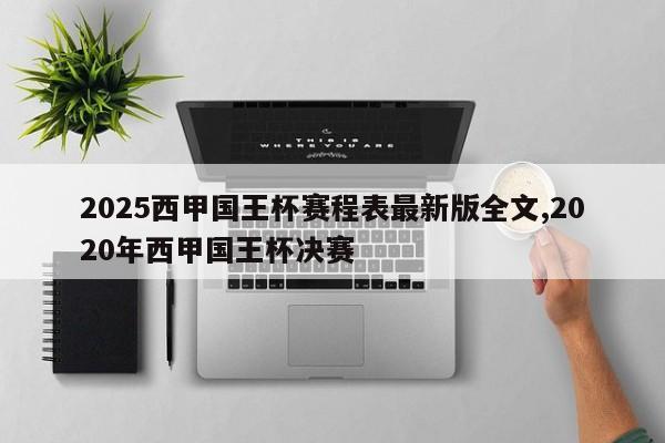 2025西甲国王杯赛程表最新版全文,2020年西甲国王杯决赛