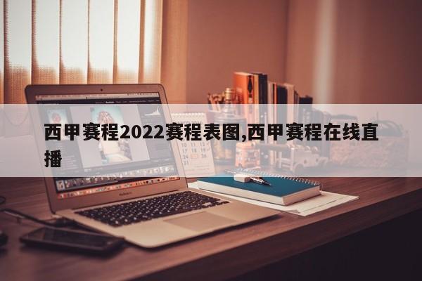 西甲赛程2022赛程表图,西甲赛程在线直播
