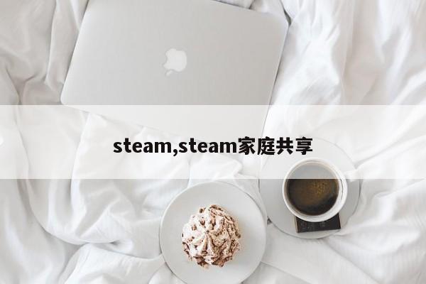 steam,steam家庭共享