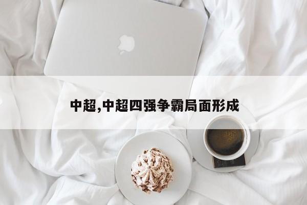 中超,中超四强争霸局面形成