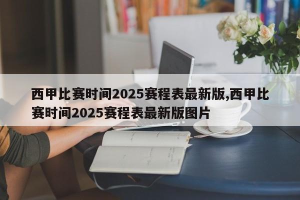 西甲比赛时间2025赛程表最新版,西甲比赛时间2025赛程表最新版图片