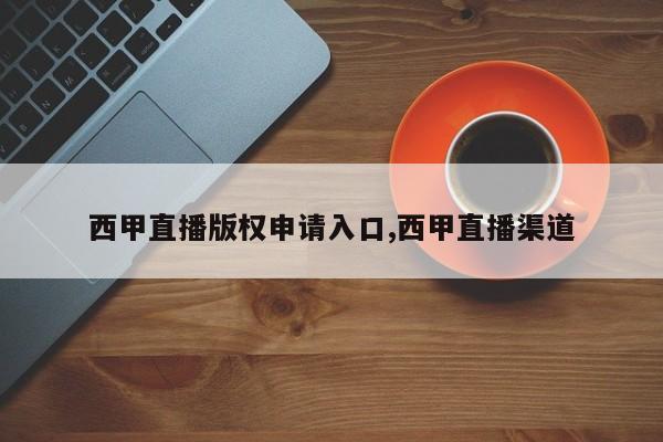 西甲直播版权申请入口,西甲直播渠道