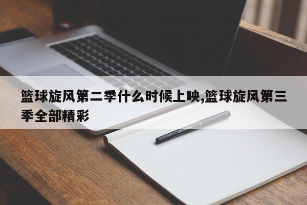 篮球旋风第二季什么时候上映,篮球旋风第三季全部精彩