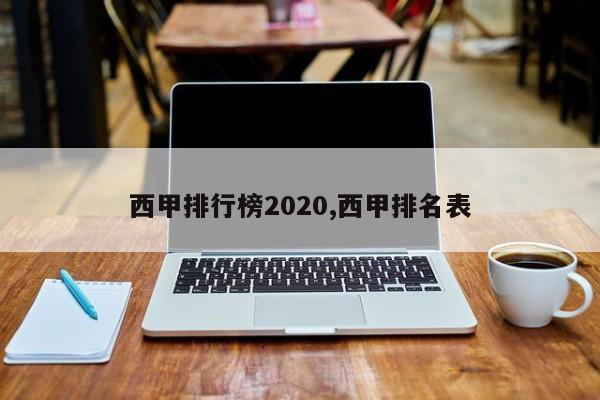西甲排行榜2020,西甲排名表