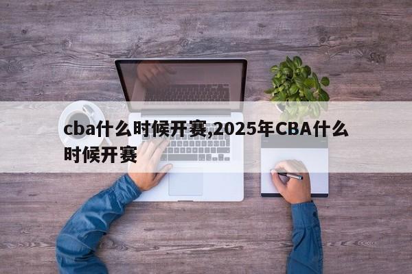 cba什么时候开赛,2025年CBA什么时候开赛
