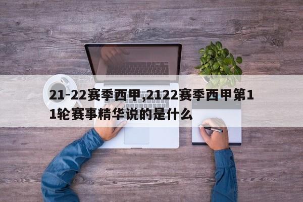 21-22赛季西甲,2122赛季西甲第11轮赛事精华说的是什么