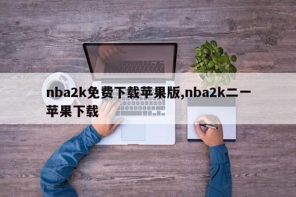 nba2k免费下载苹果版,nba2k二一苹果下载