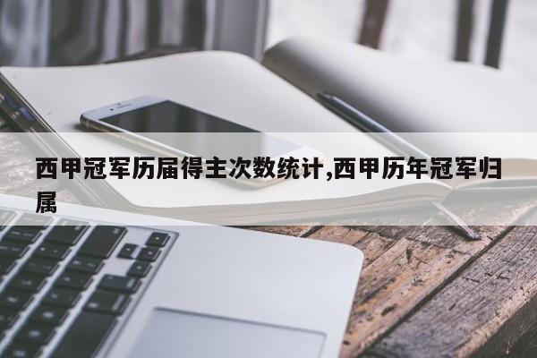 西甲冠军历届得主次数统计,西甲历年冠军归属