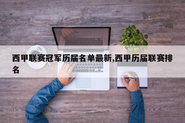 西甲联赛冠军历届名单最新,西甲历届联赛排名