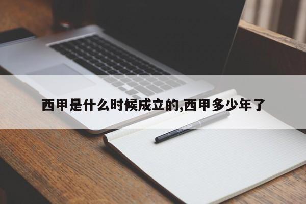 西甲是什么时候成立的,西甲多少年了