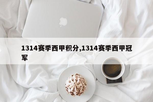 1314赛季西甲积分,1314赛季西甲冠军