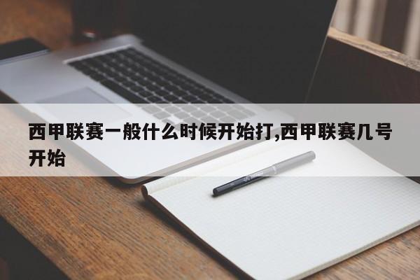 西甲联赛一般什么时候开始打,西甲联赛几号开始