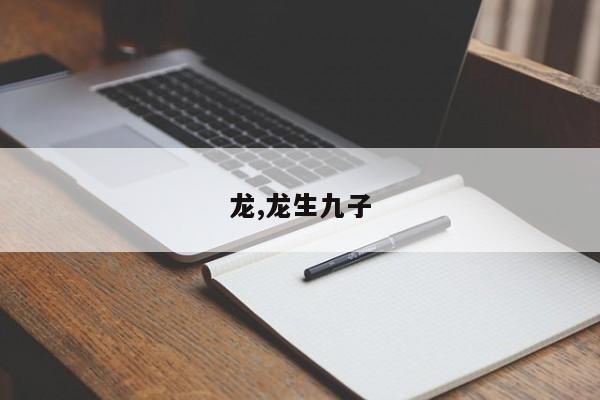 龙,龙生九子