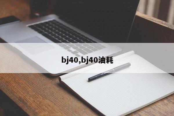 bj40,bj40油耗