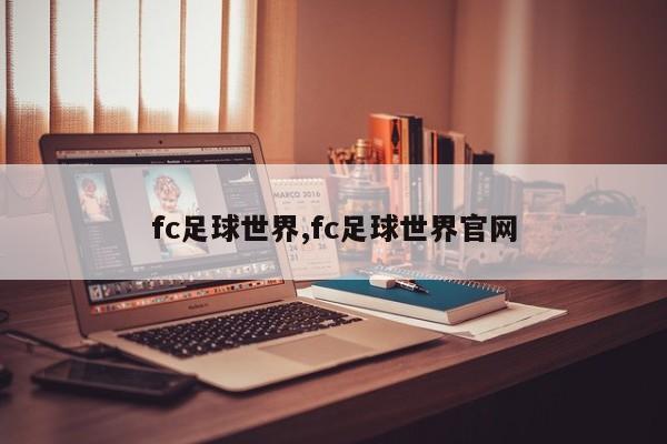fc足球世界,fc足球世界官网