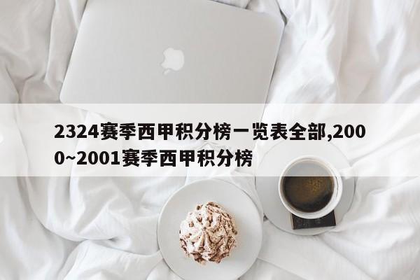 2324赛季西甲积分榜一览表全部,2000～2001赛季西甲积分榜