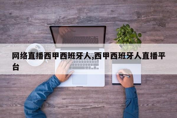 网络直播西甲西班牙人,西甲西班牙人直播平台