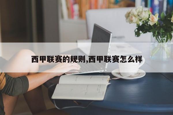 西甲联赛的规则,西甲联赛怎么样