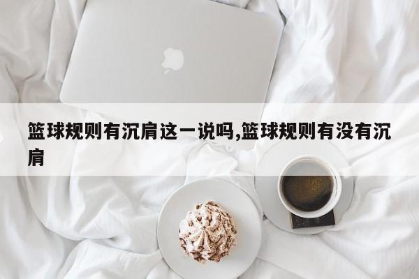 篮球规则有沉肩这一说吗,篮球规则有没有沉肩