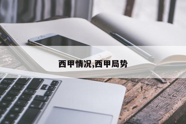 西甲情况,西甲局势