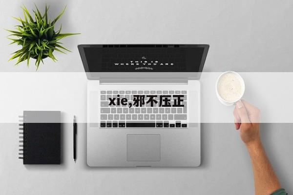 xie,邪不压正